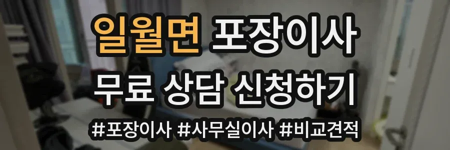 일월면 포장이사