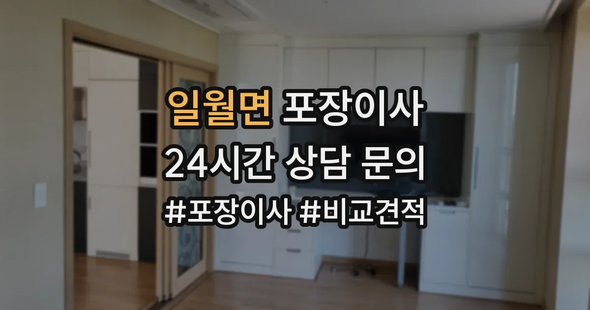 일월면 포장이사