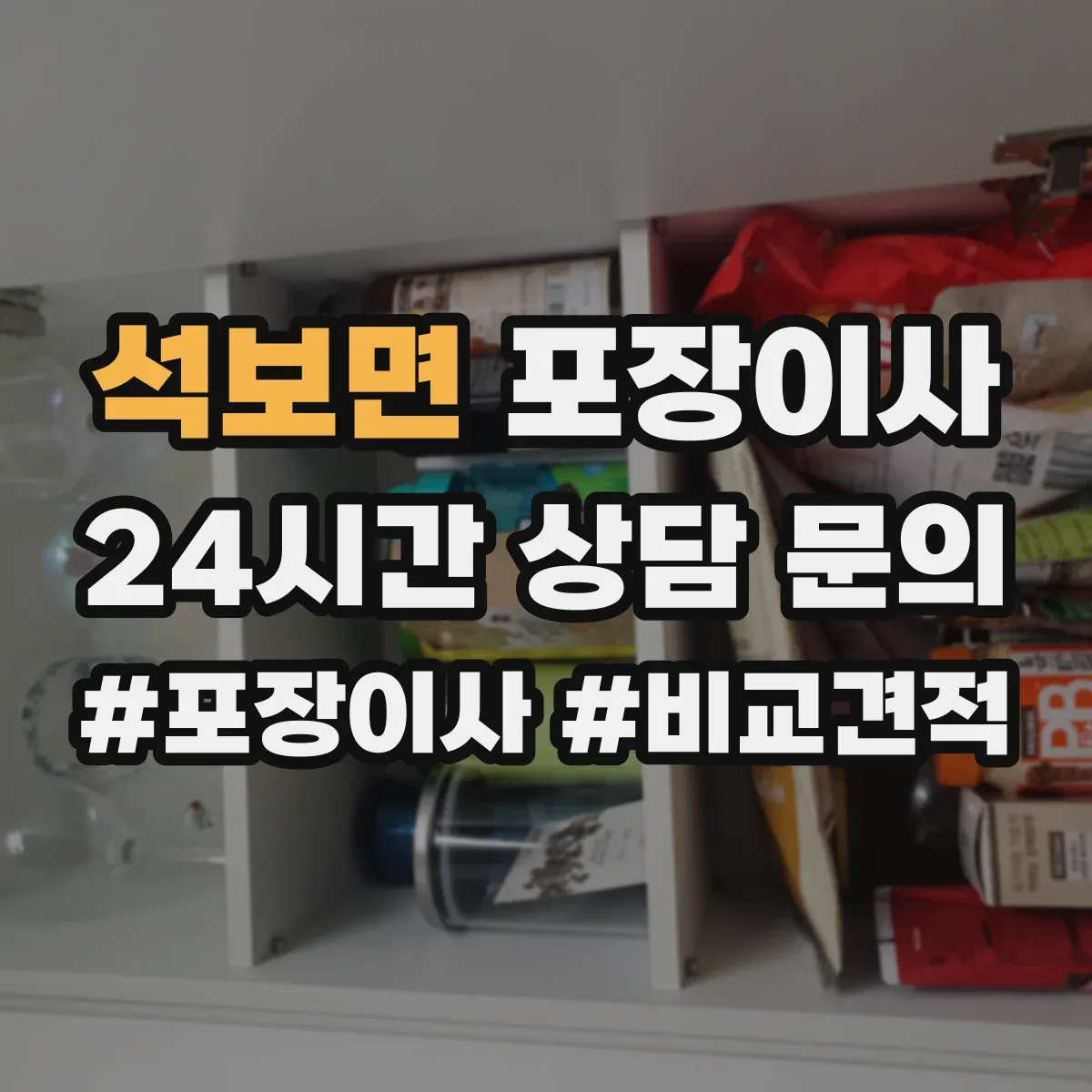 석보면 포장이사 박스 없이 처리되는 품목 있는지 확인하는 방법
