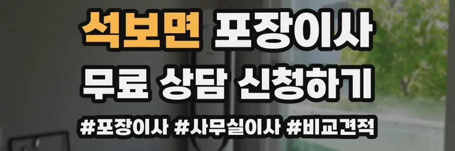 석보면 포장이사