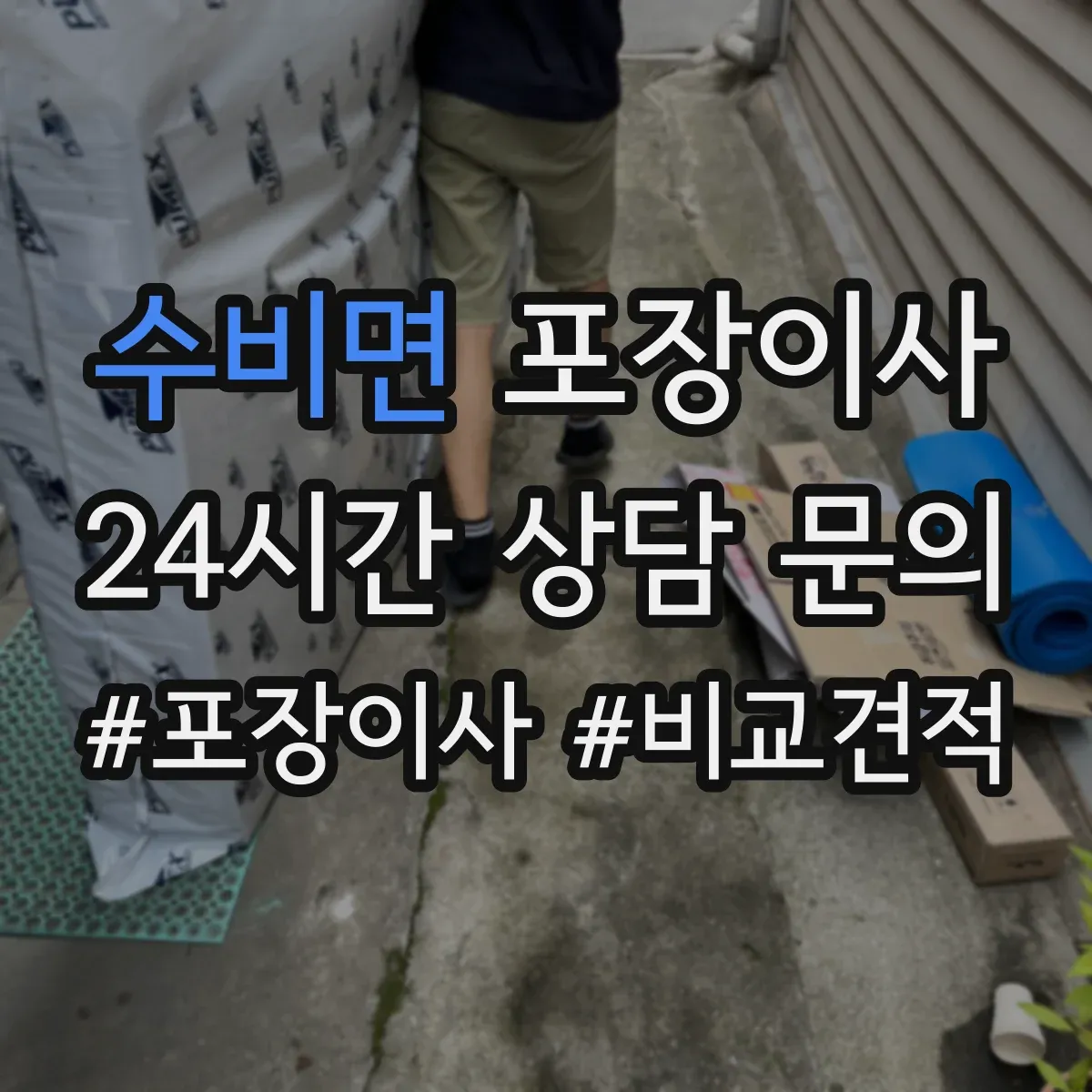수비면 포장이사 가구 코너 보호 같은 품질 항목 체크