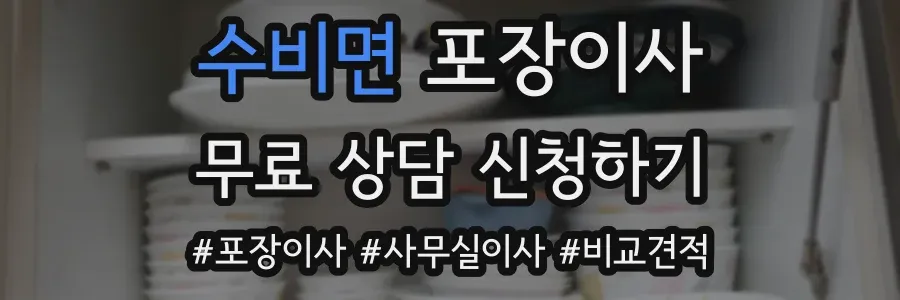 수비면 포장이사