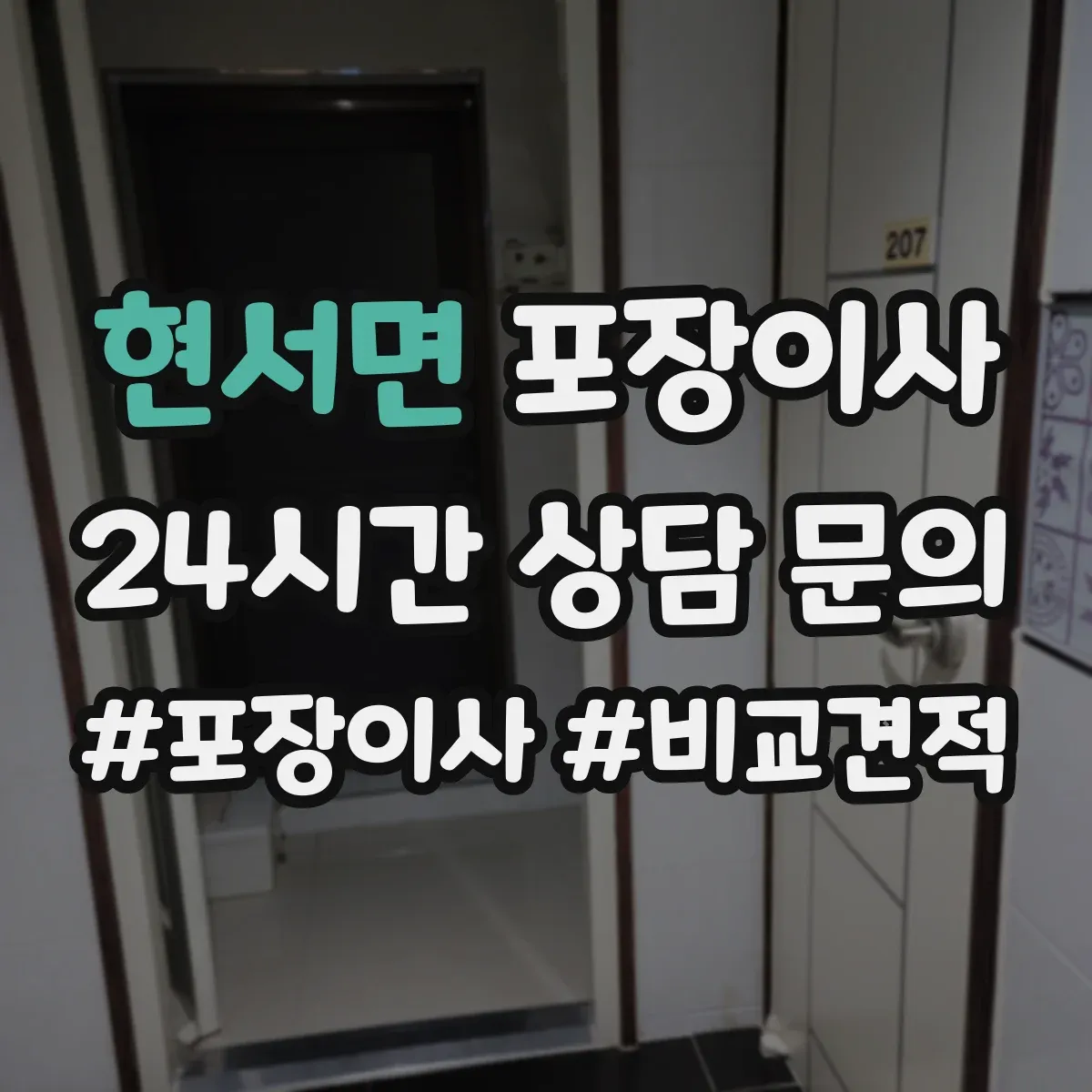 현서면 포장이사 포장 범위 박스·완충재 확인 체크리스트