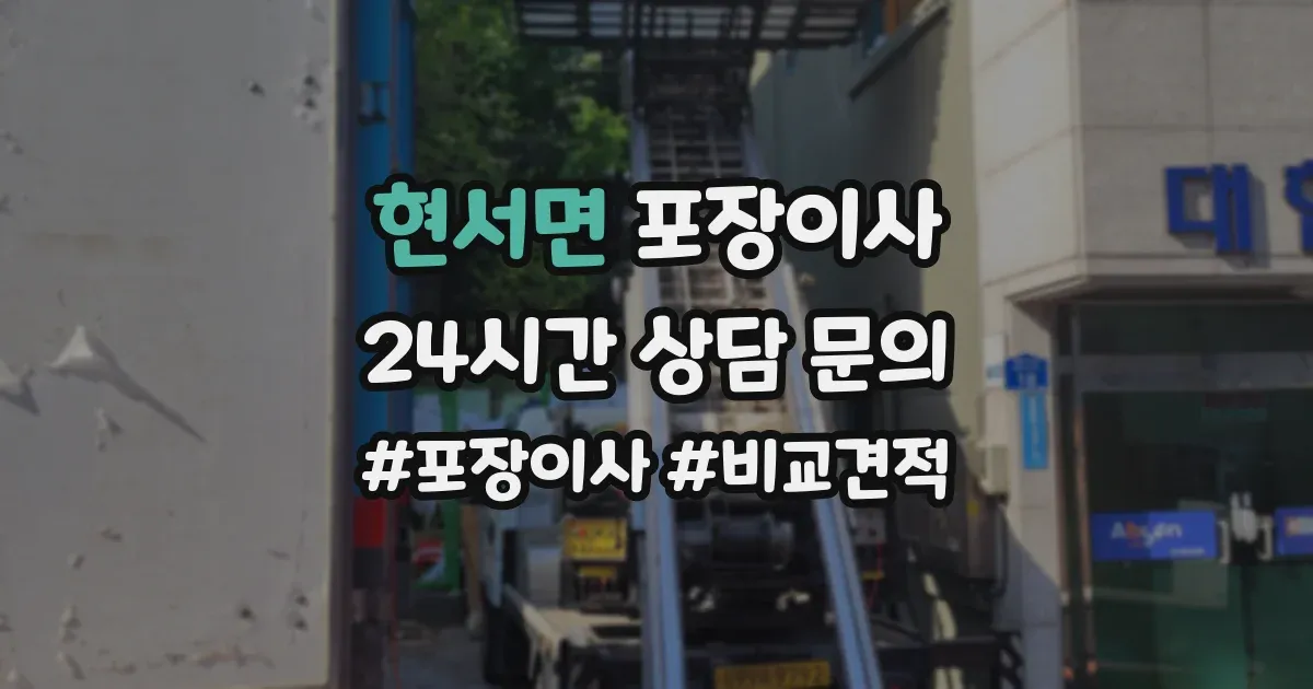 현서면 포장이사