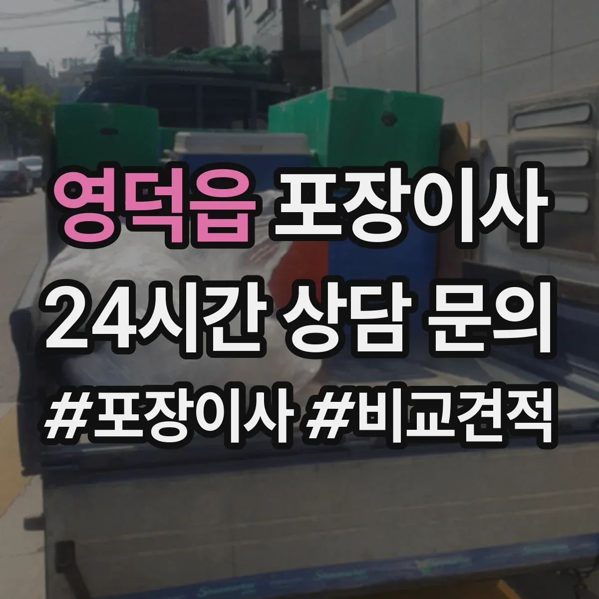 영덕읍 포장이사