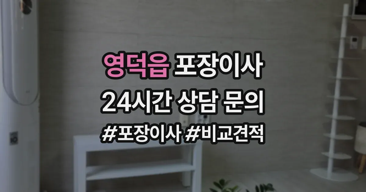 영덕읍 포장이사