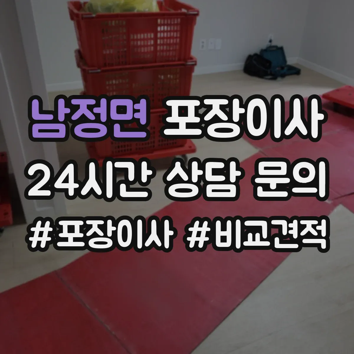 남정면 포장이사