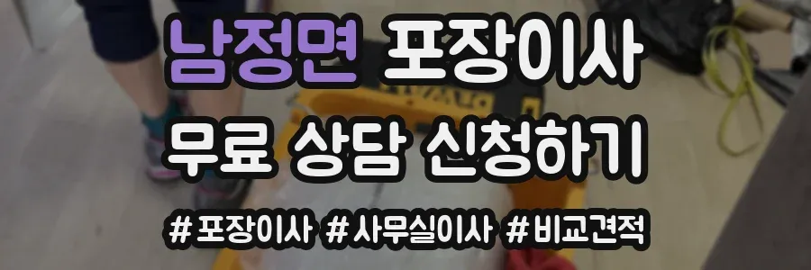 남정면 포장이사