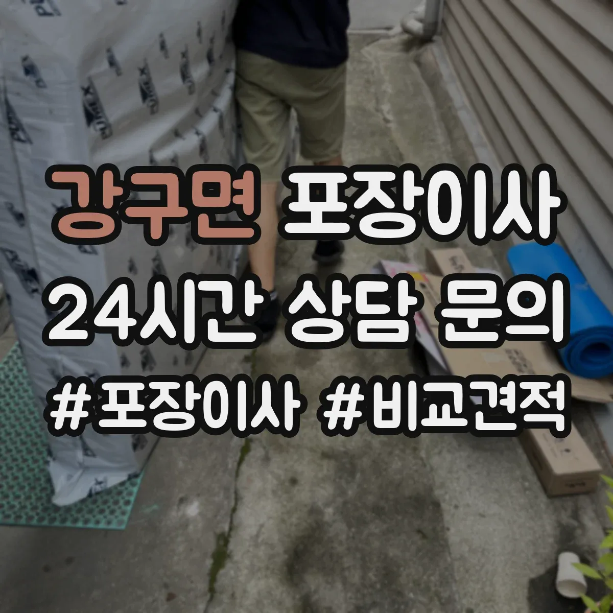 강구면 포장이사 이사 전 전자제품 케이블 정리와 포장 요령