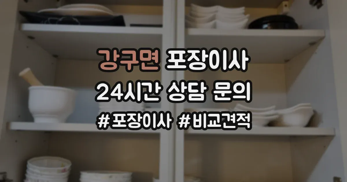 강구면 포장이사
