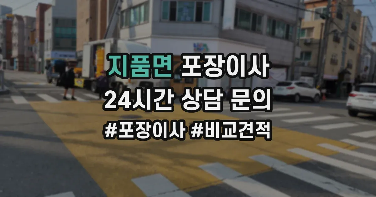 지품면 포장이사