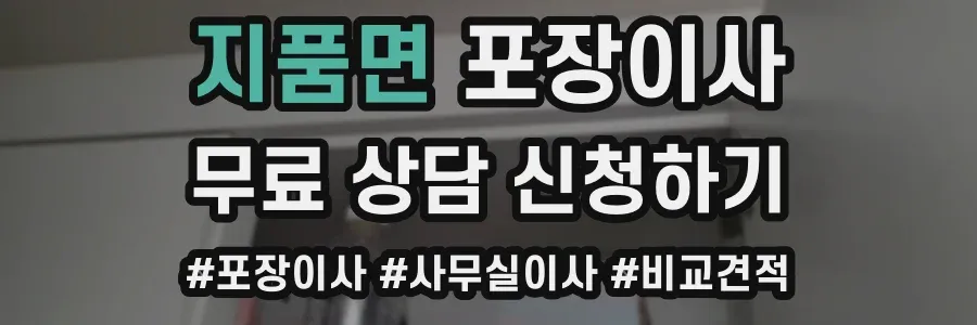 지품면 포장이사