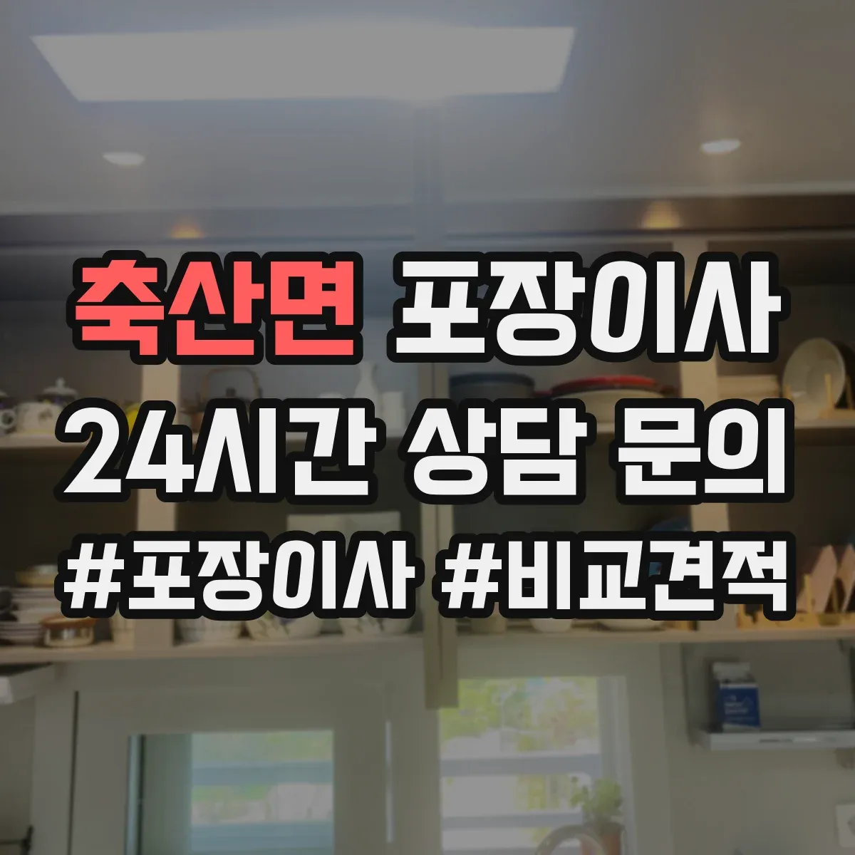 축산면 포장이사