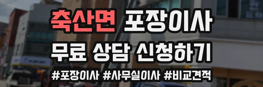 축산면 포장이사