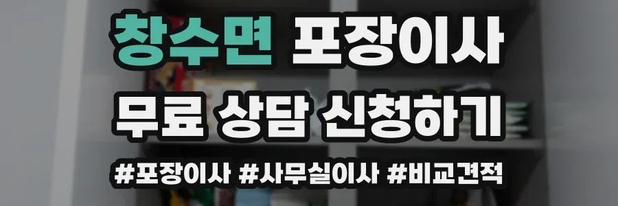 창수면 포장이사