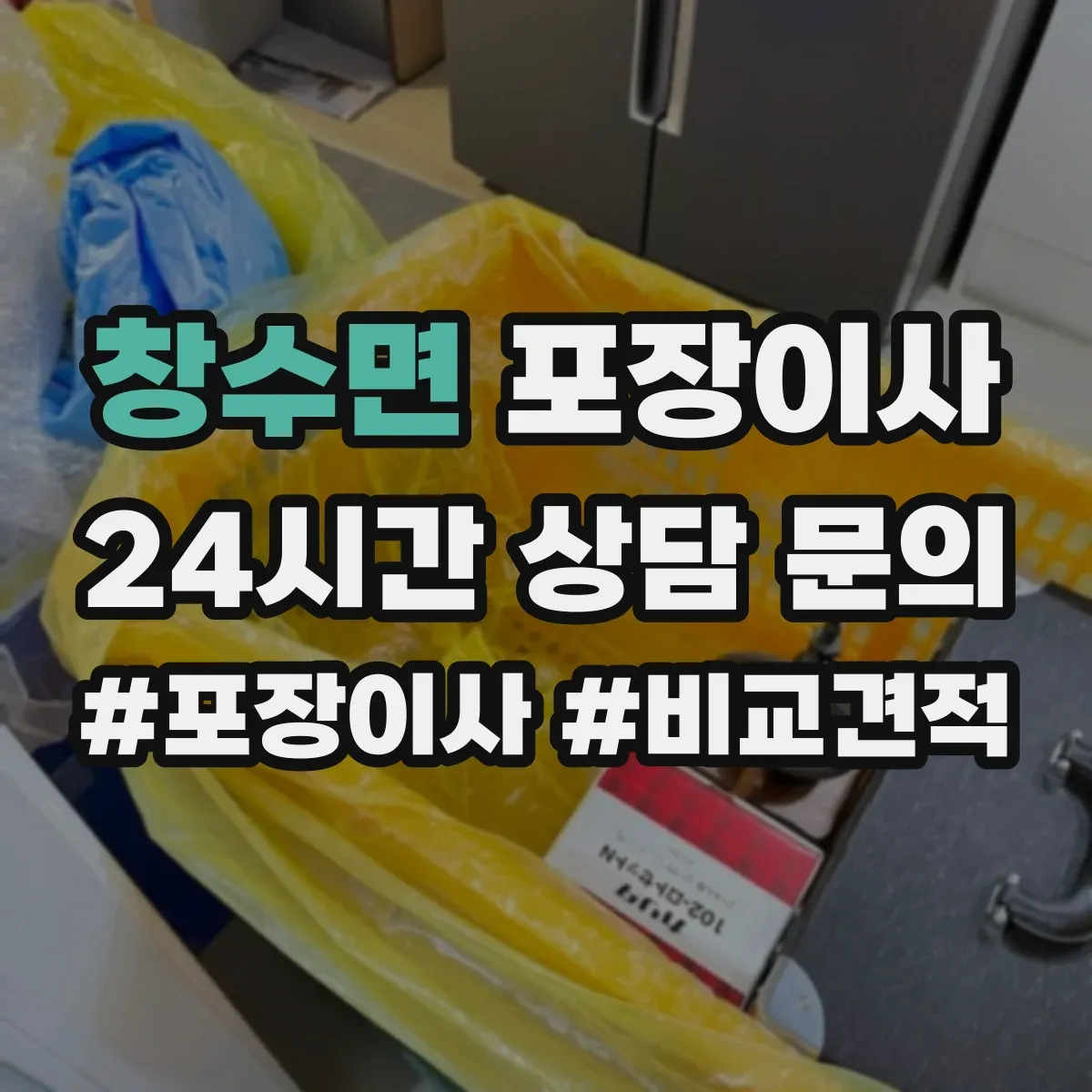 창수면 포장이사