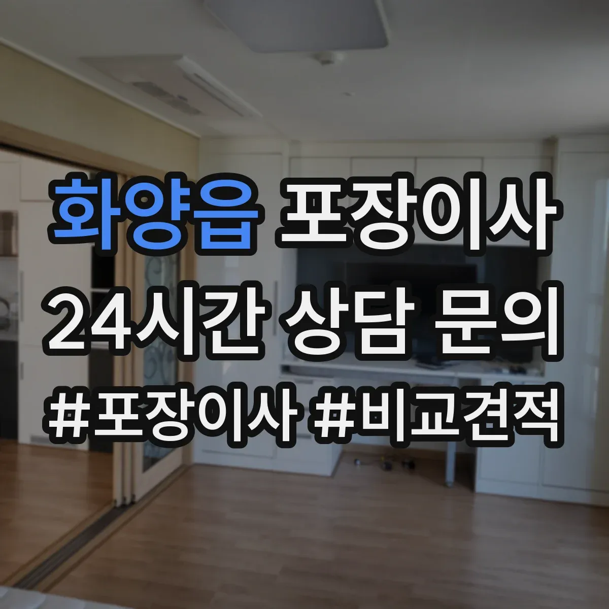 화양읍 포장이사