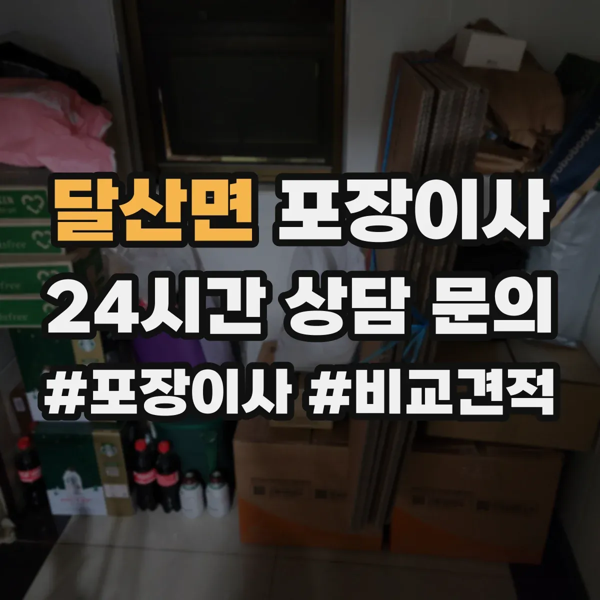 달산면 포장이사 이사 당일 바로 쓰는 물품 우선 분류 준비
