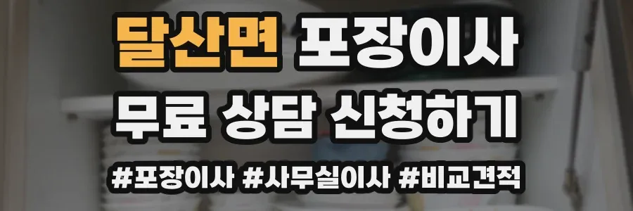 달산면 포장이사