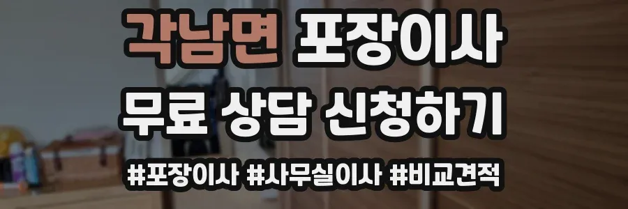 각남면 포장이사