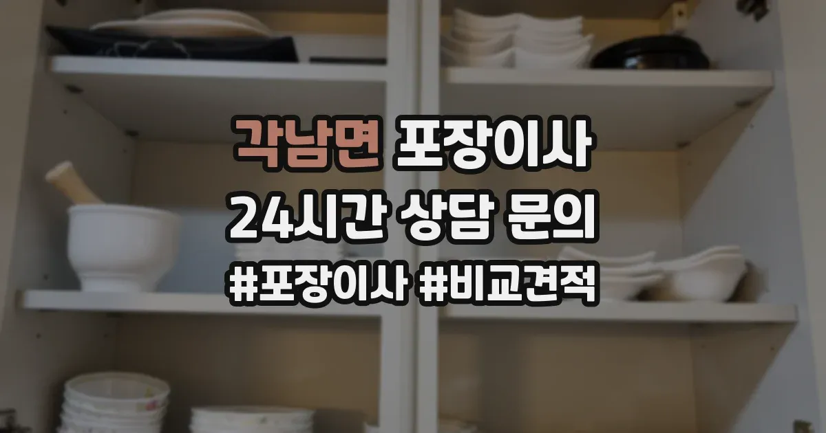 각남면 포장이사