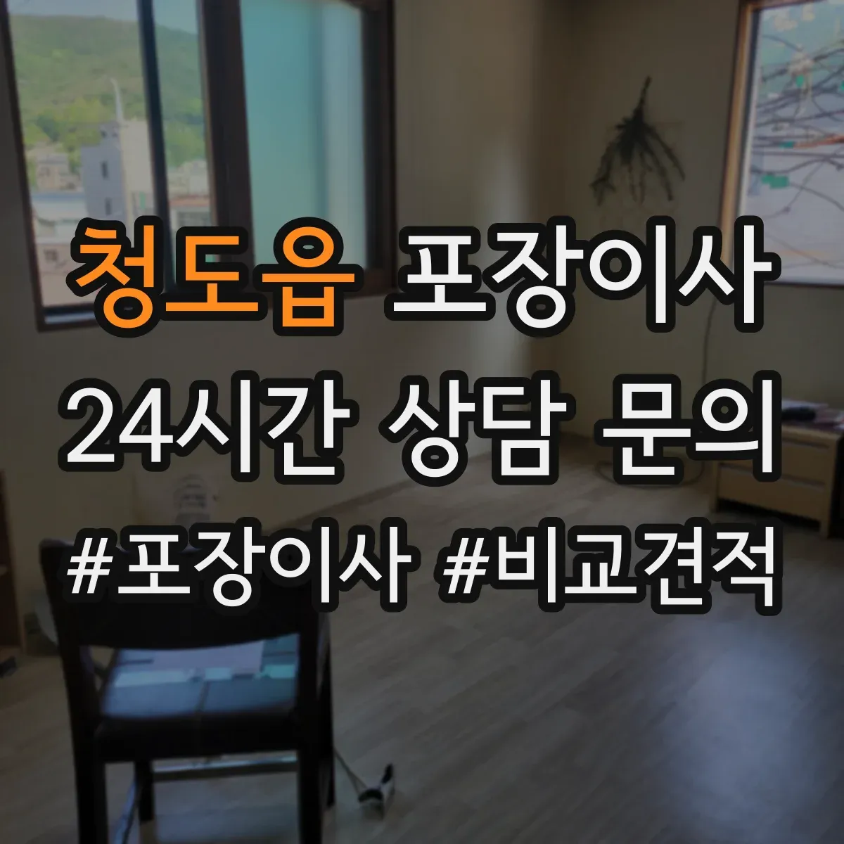 청도읍 포장이사 장거리 이사 후기도 좌우하는 포장 내구성 점검
