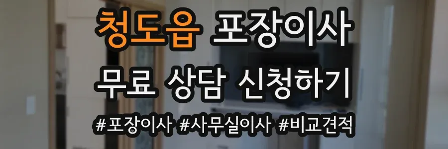 청도읍 포장이사