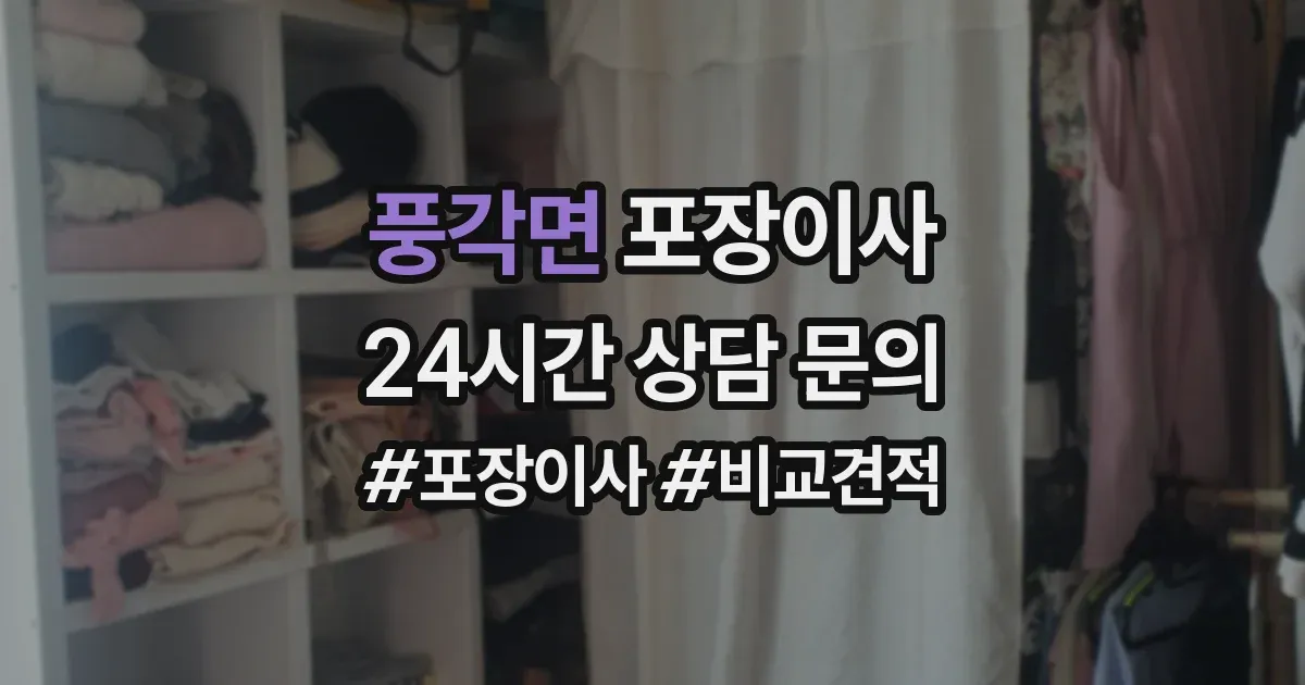 풍각면 포장이사