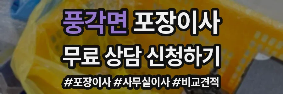 풍각면 포장이사
