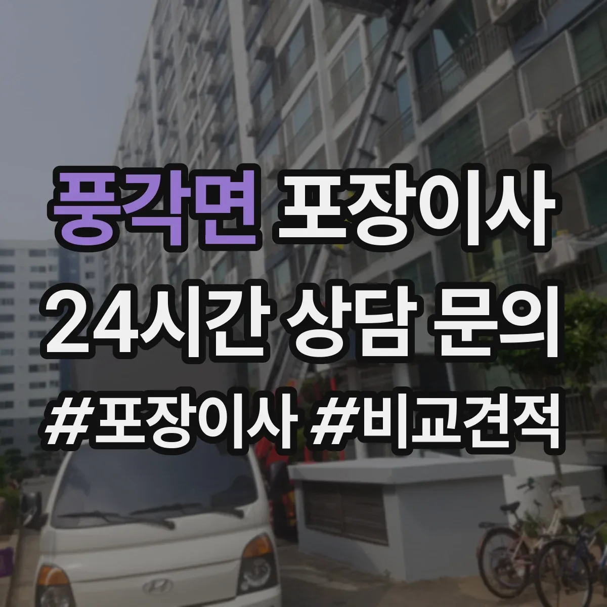풍각면 포장이사
