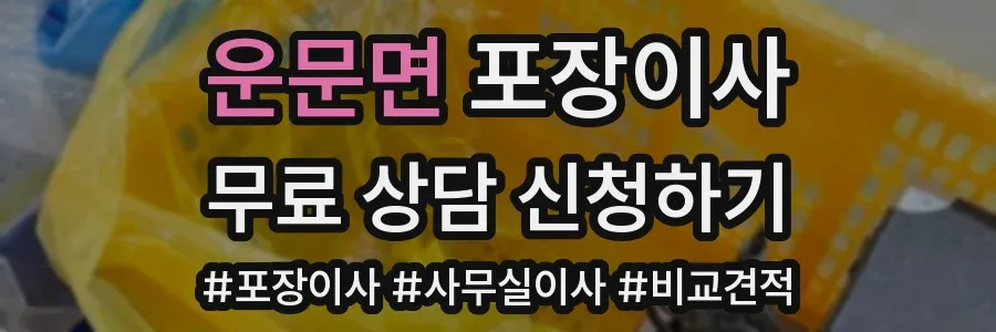 운문면 포장이사