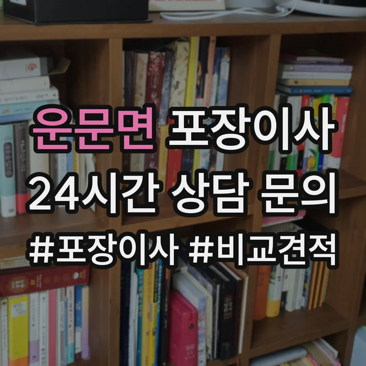 운문면 포장이사