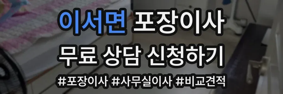 이서면 포장이사