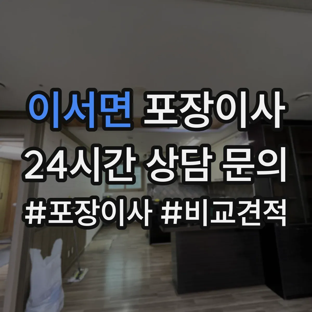 이서면 포장이사