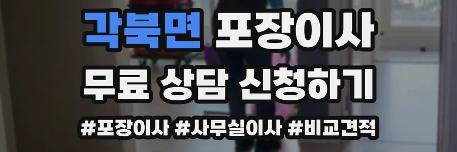 각북면 포장이사