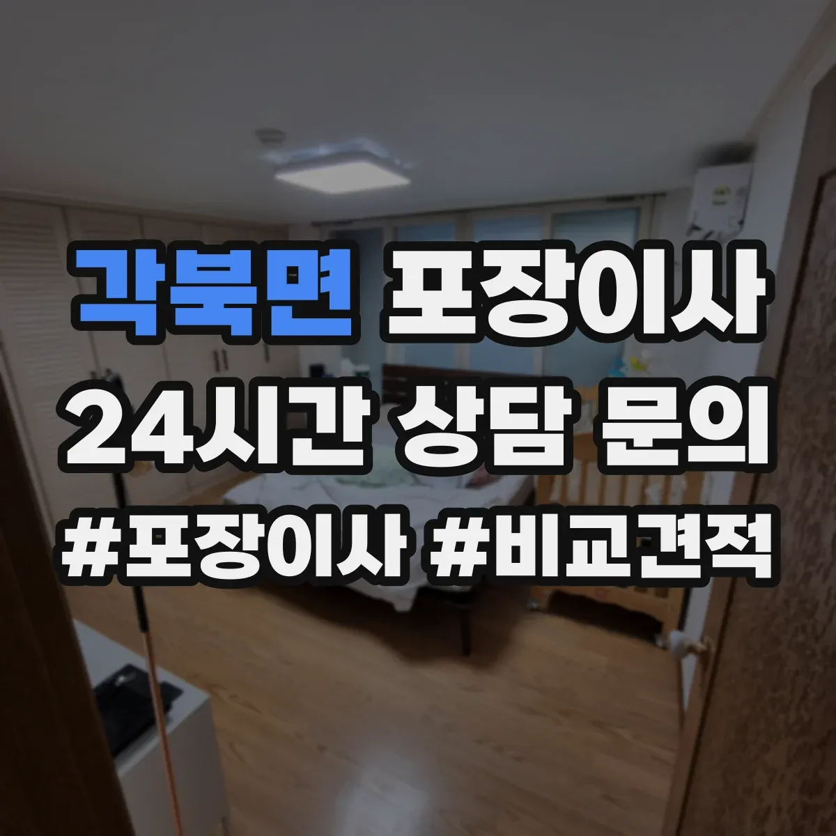 각북면 포장이사