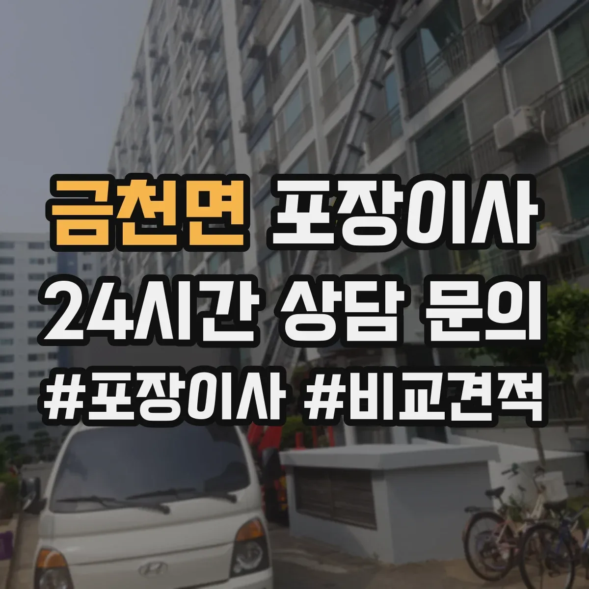 금천면 포장이사 박스 라벨링과 동선 정리 품질의 차이