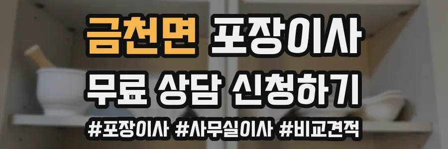 금천면 포장이사