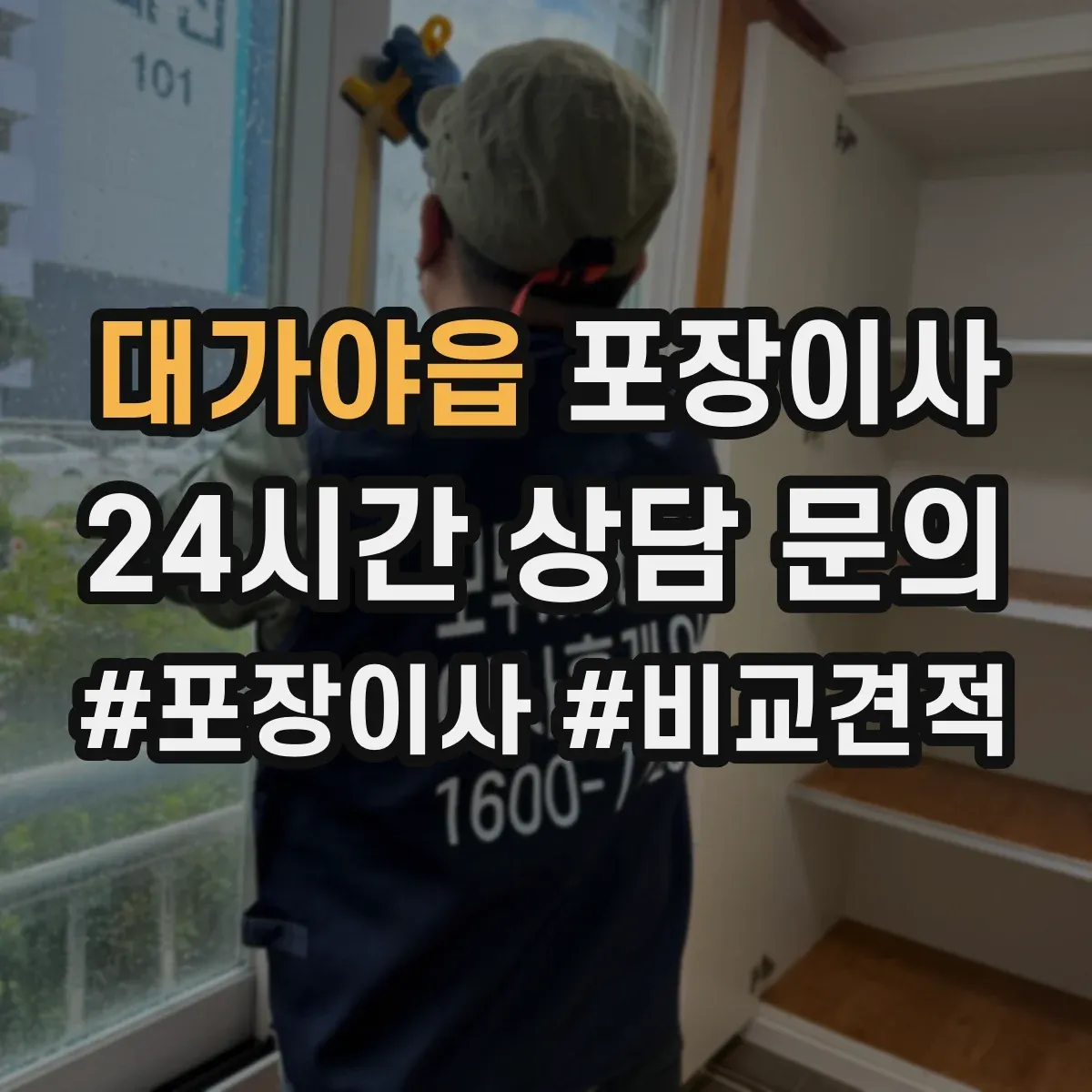 대가야읍 포장이사 작업 일정과 자재 조건에 따른 추가요금 사전 확인