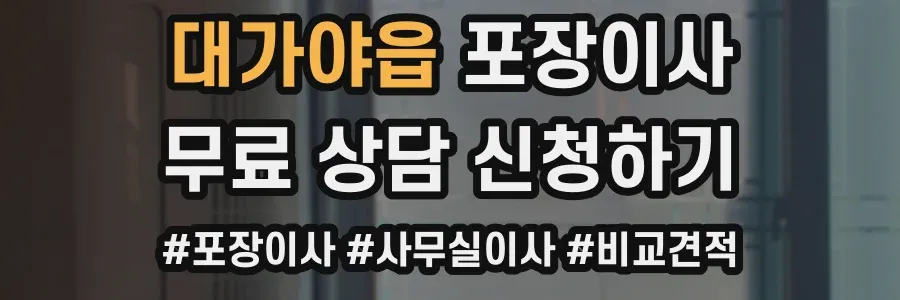 대가야읍 포장이사