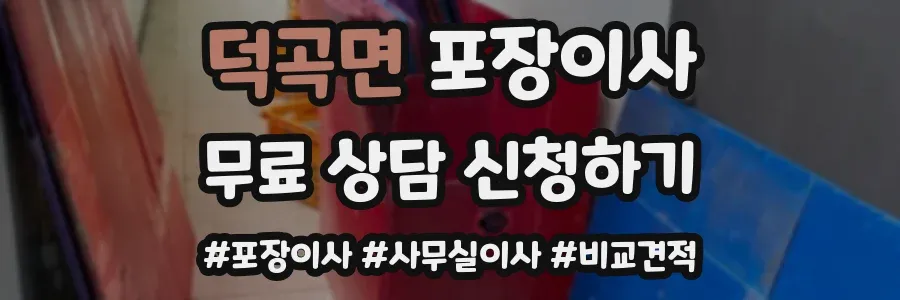 덕곡면 포장이사