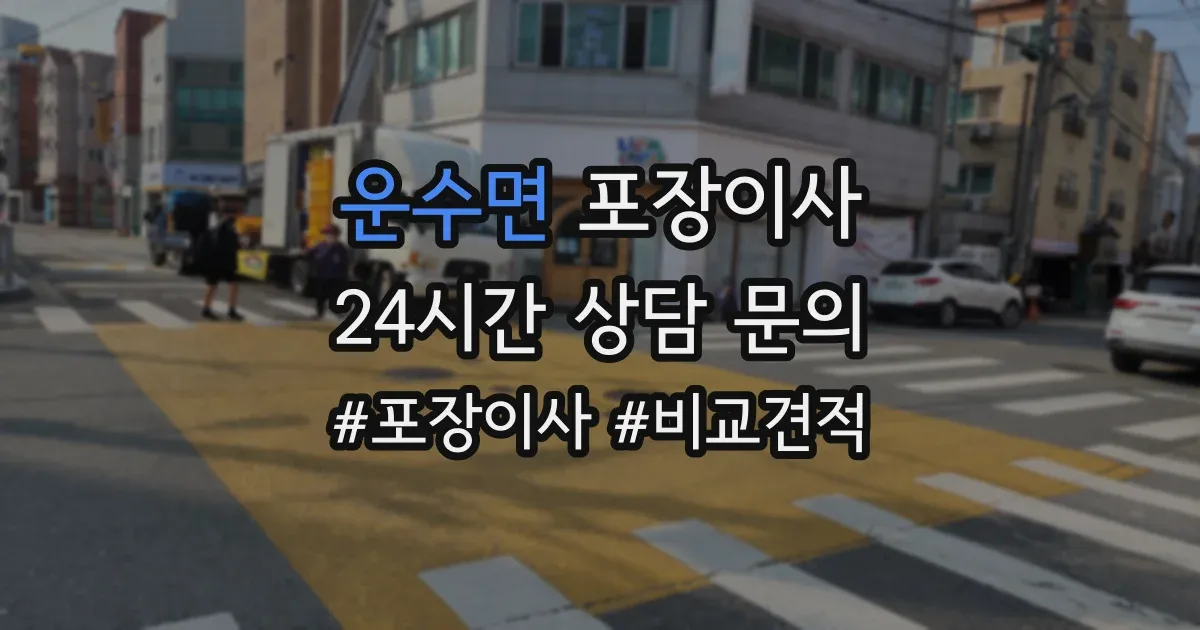 운수면 포장이사