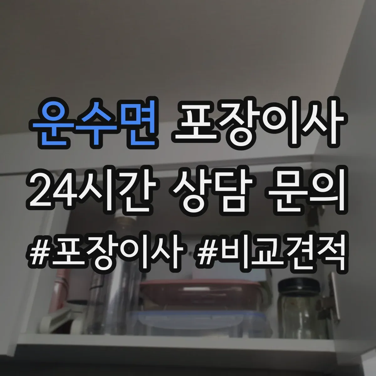 운수면 포장이사