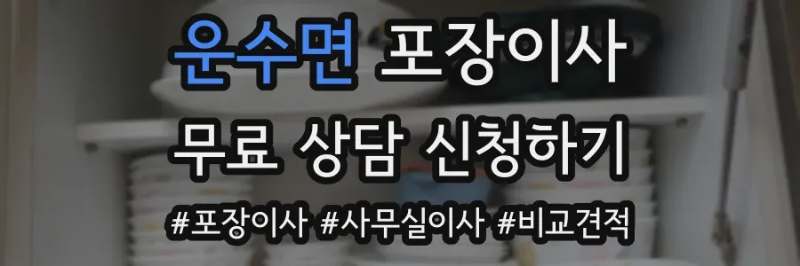 운수면 포장이사