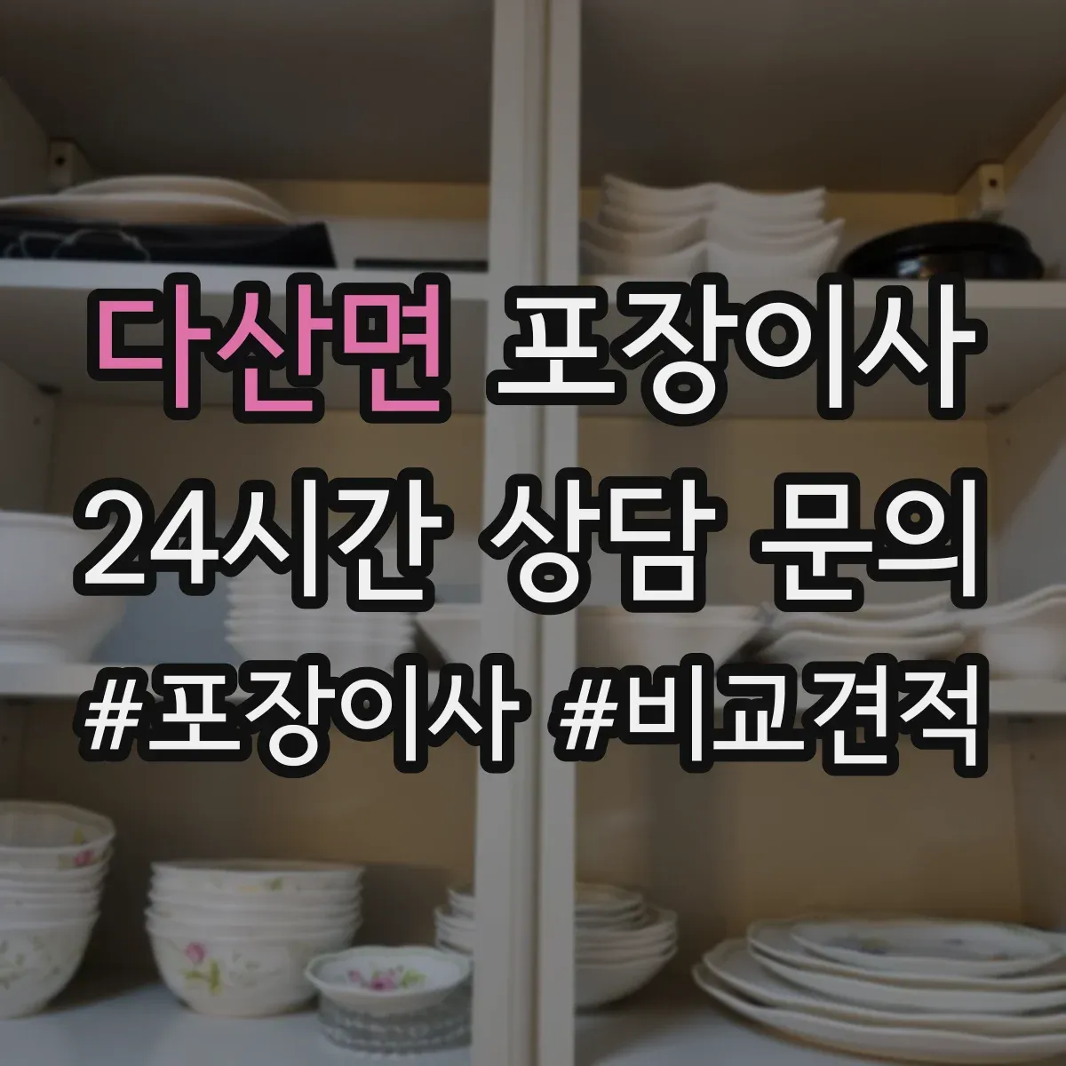 다산면 포장이사 엘리베이터 없는 집 동선부터 달라져요