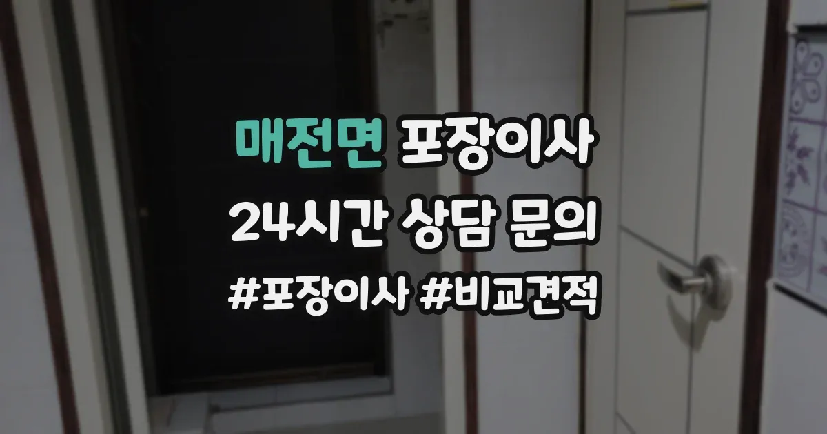 매전면 포장이사