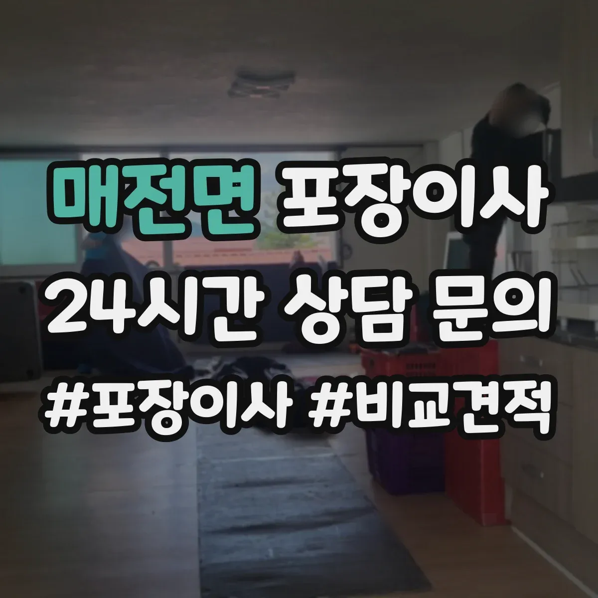 매전면 포장이사