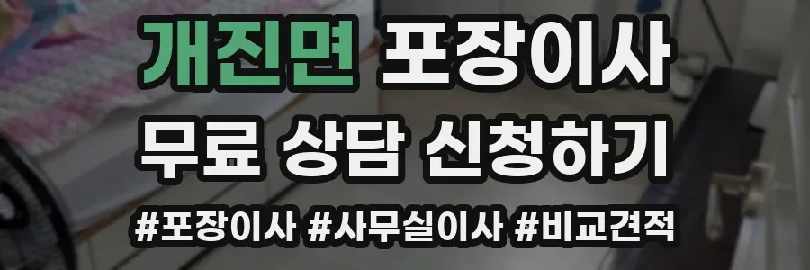 개진면 포장이사