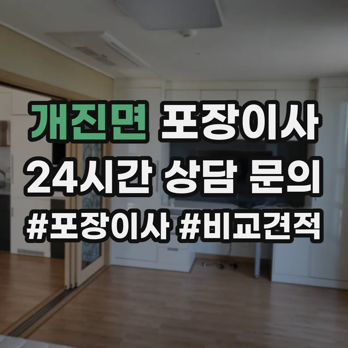 개진면 포장이사