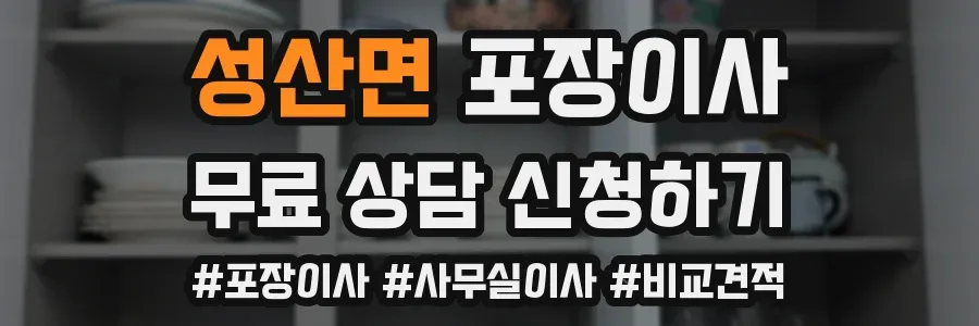 성산면 포장이사